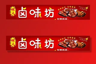 卤味门头 卤味招牌图片
