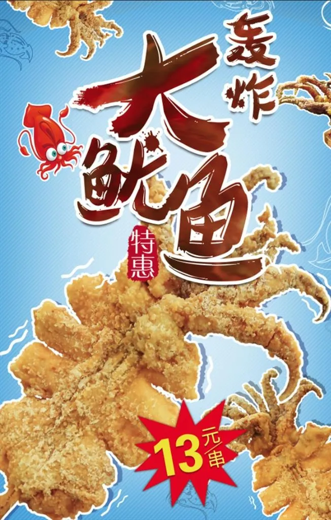 鱿鱼海报图片(2667x4000)psd模版下载