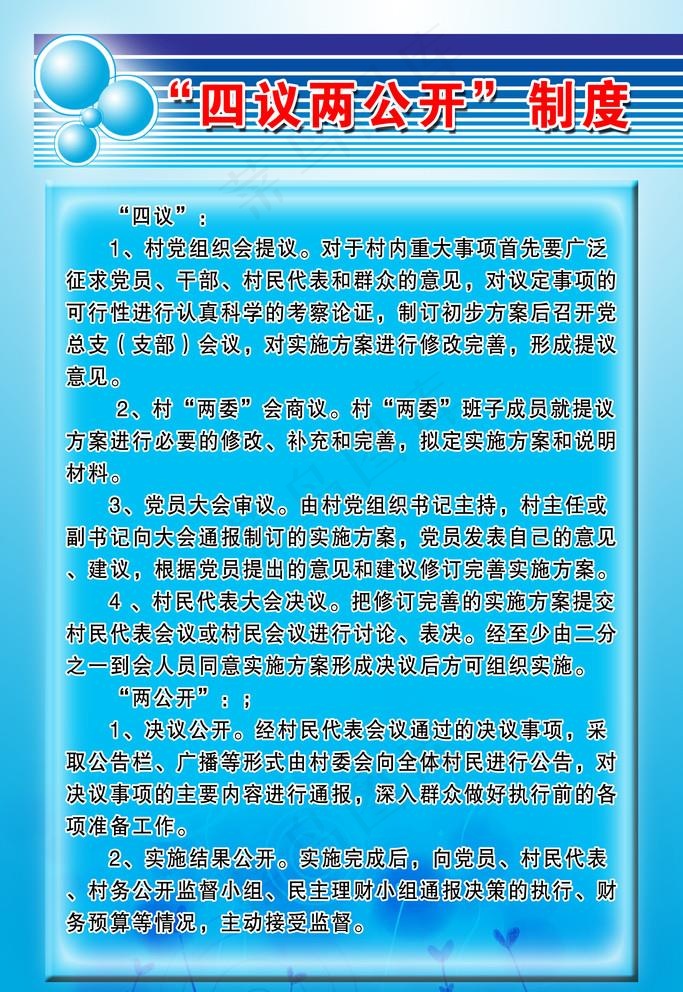 四议两公开制度图片psd模版下载