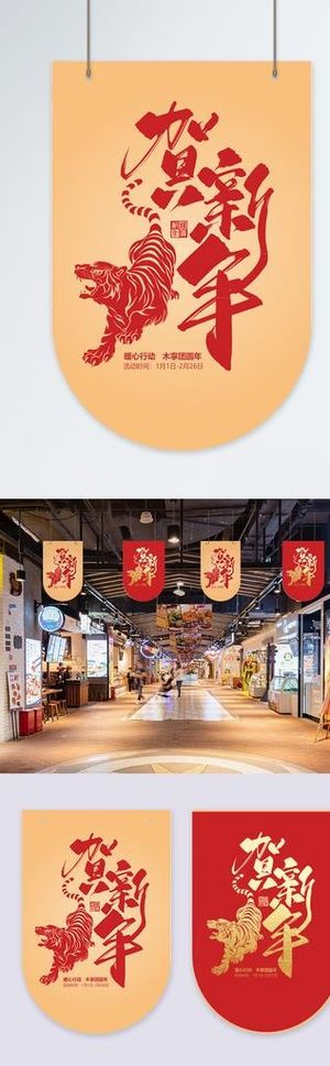 虎年贺新年吊旗图片