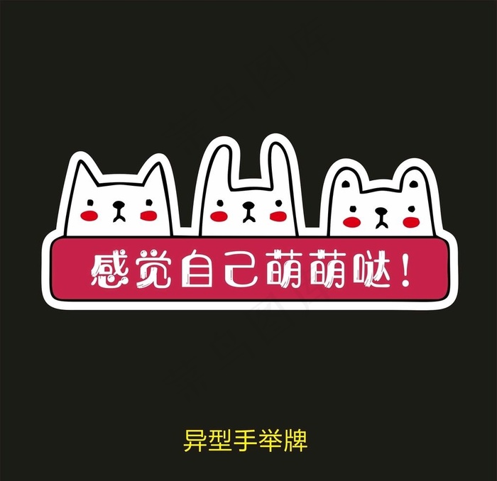 异型手举牌-感觉自己萌萌哒图片cdr矢量模版下载