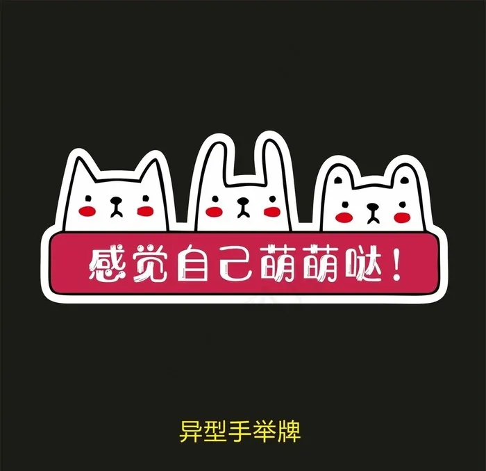 异型手举牌-感觉自己萌萌哒图片cdr矢量模版下载