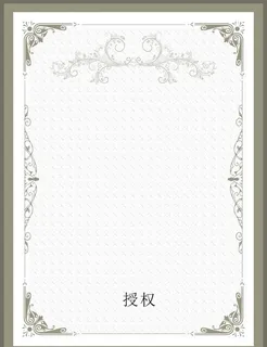 授权书背景图片