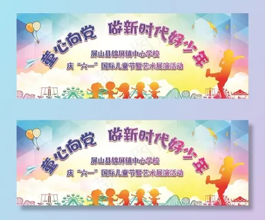 六一童心向党图片