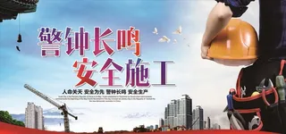 工地质量安全展板模板图片
