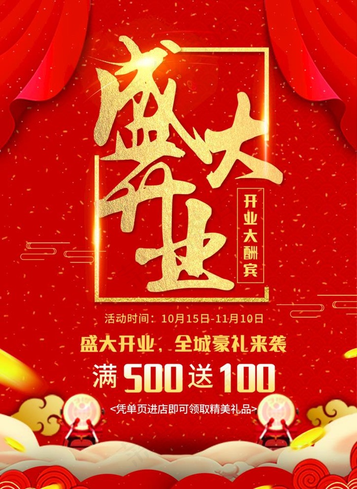 盛大开业 图片(2480x3508)psd模版下载