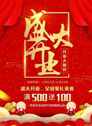盛大开业 图片