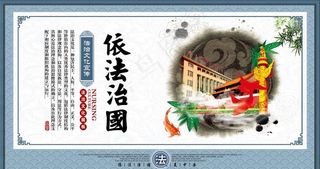 依法治国法治展板图片