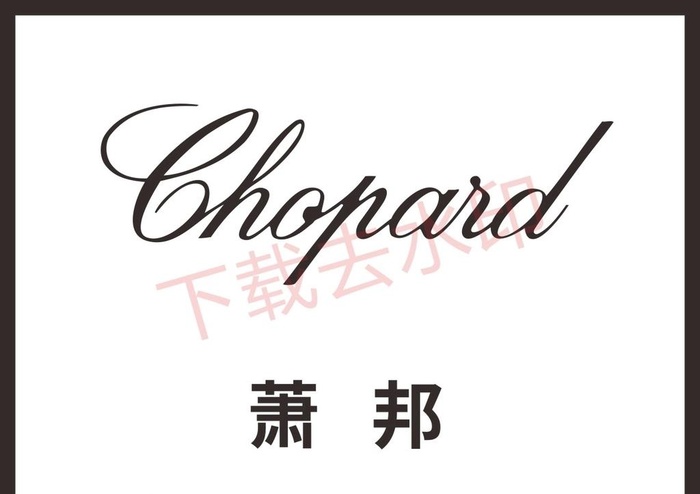 萧邦图片cdr矢量模版下载