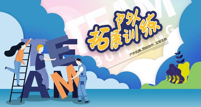 拓展户外训练图片(6299x3543)psd模版下载
