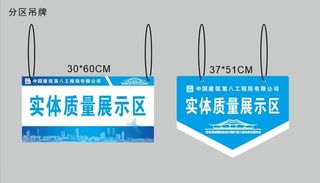 中建八局分区吊牌图片