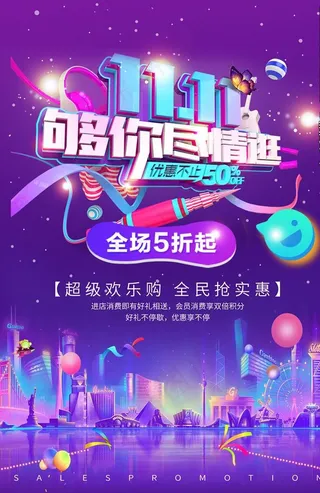 双十一 促销活动 特惠 优惠图片