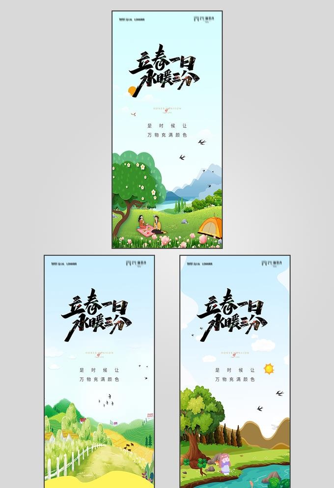 地产立春节气海报图片