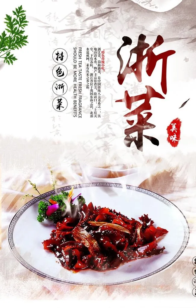 浙菜美食促销活动宣传海报素材图片psd模版下载