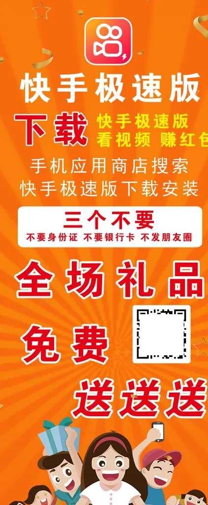 快手极速版推广海报图片psd模版下载
