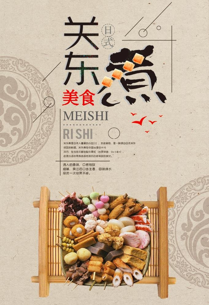 中国风关东煮传统美食餐饮海报图片