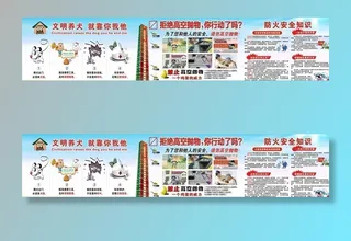 文明养犬高空抛物防火图片