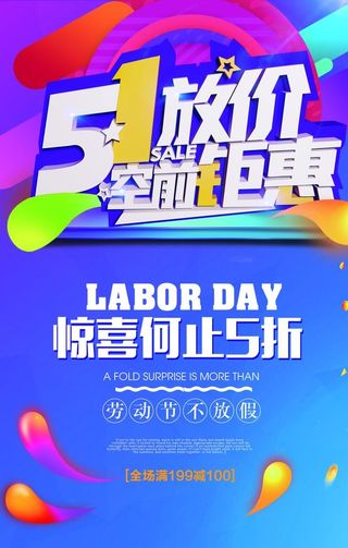 五一放价促销图片