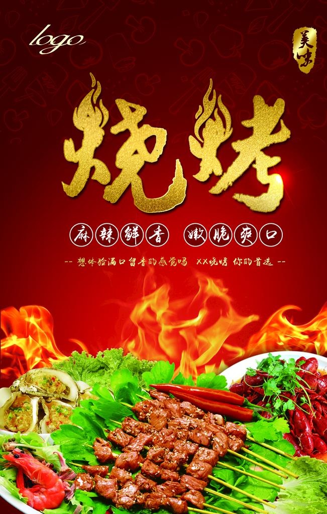羊肉串图片(3543x5315)psd模版下载