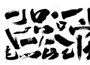 毛笔笔触图片