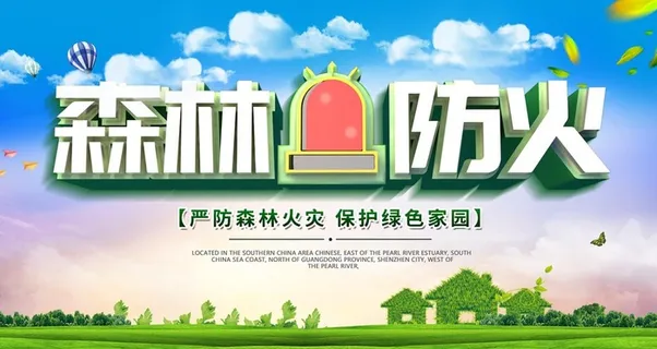 森林防火图片