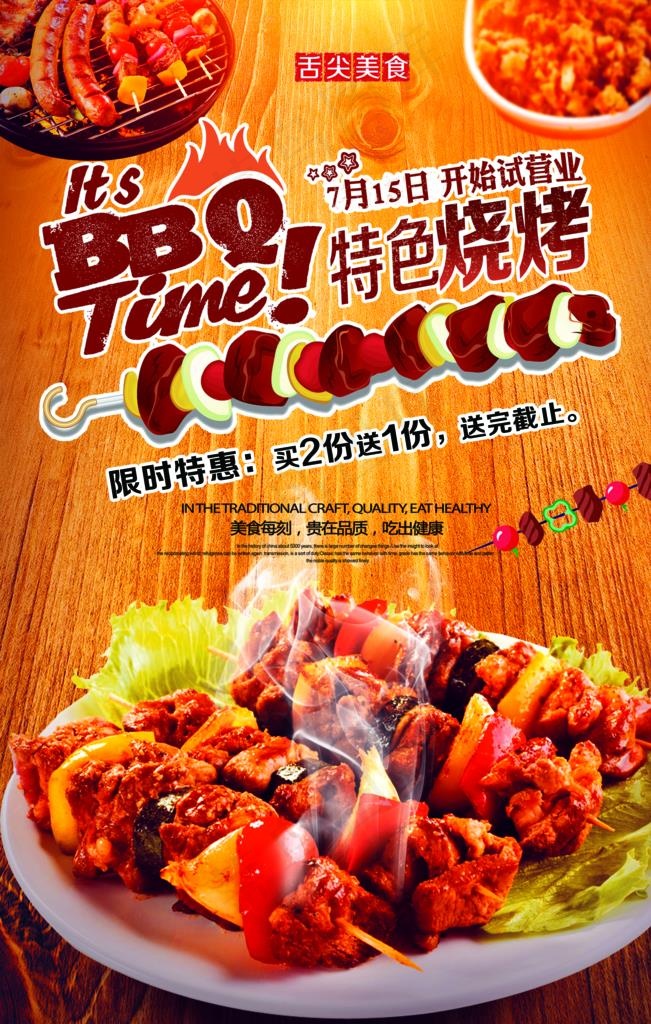 BBQ特色烧烤图片(3543x5315)psd模版下载