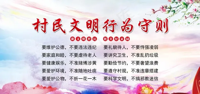 村规民约图片(7087x3543)psd模版下载