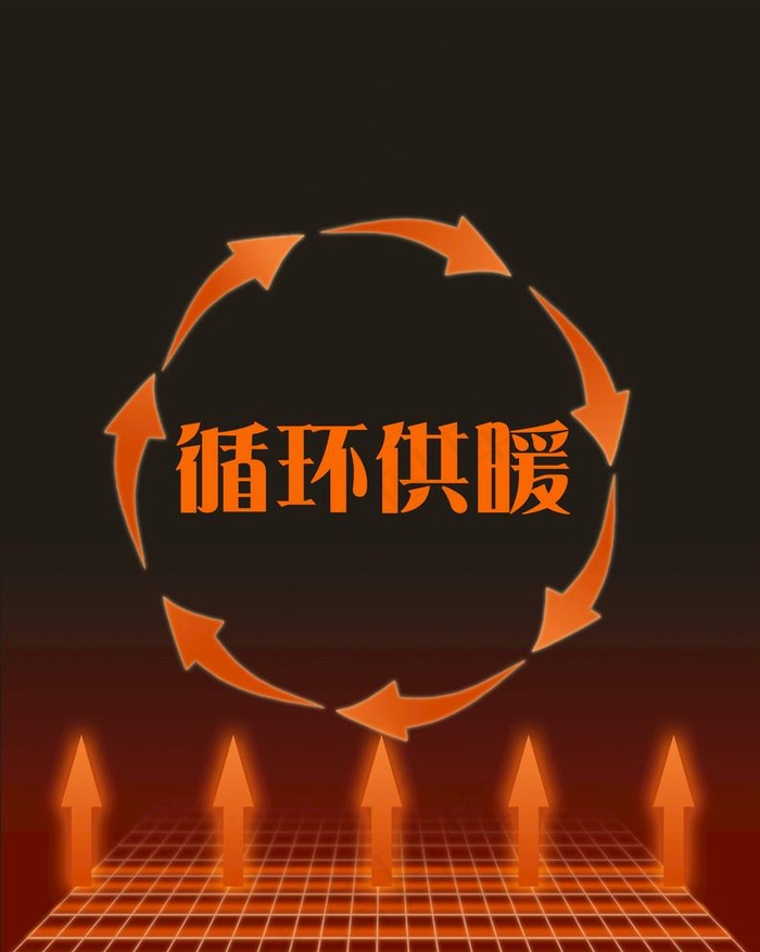 供暖  家用暖风素材图片psd模版下载