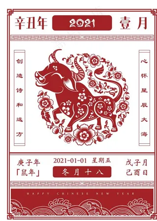 2021牛年日历老黄历图片