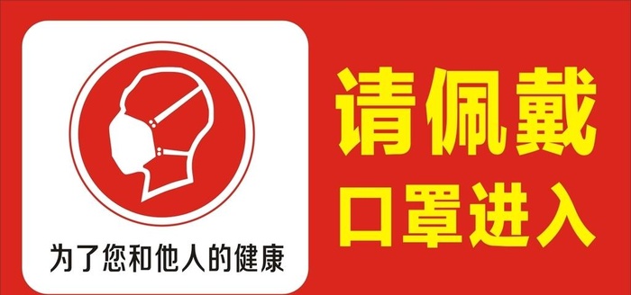 请佩戴口罩进入图片cdr矢量模版下载