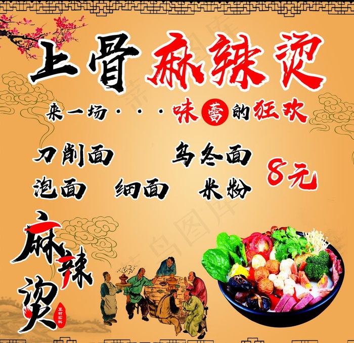 上骨麻辣烫图片psd模版下载