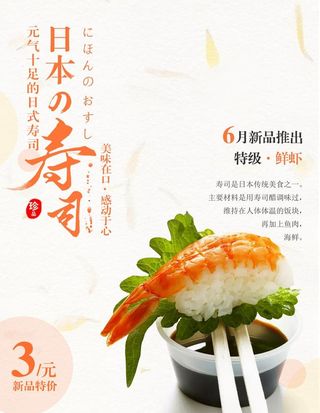 日式寿司海报图片