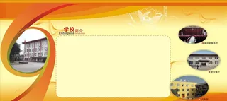 学校简介图片