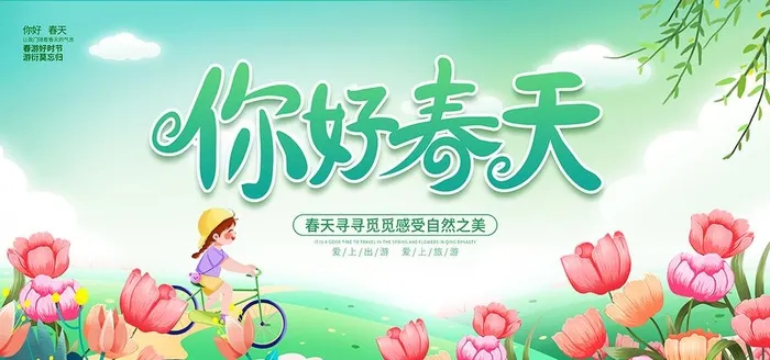 春天图片(7087x3543)psd模版下载