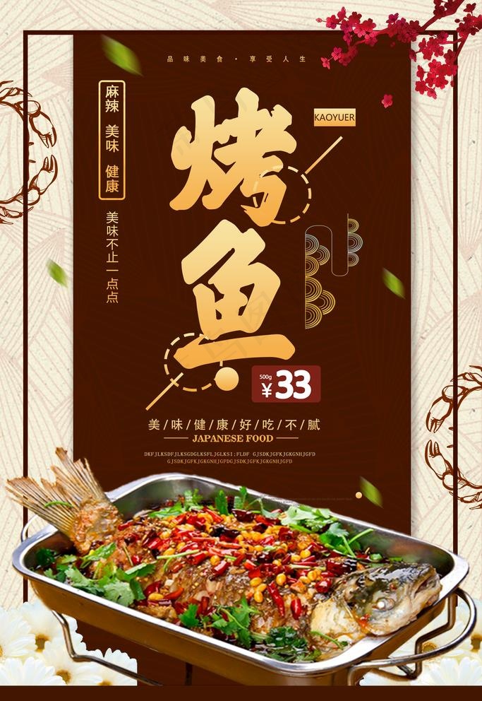 烤鱼图片(2200x3300)psd模版下载