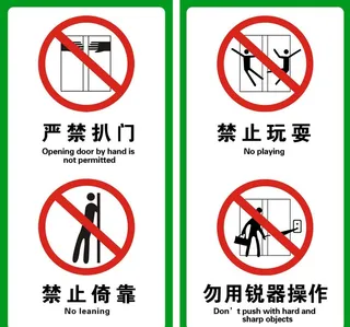 电梯安全标志图片