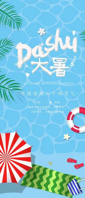 24节气之大暑海报设计图片