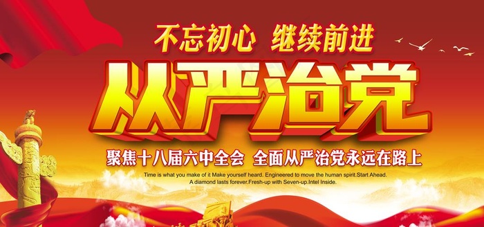 全面从严治党图片psd模版下载