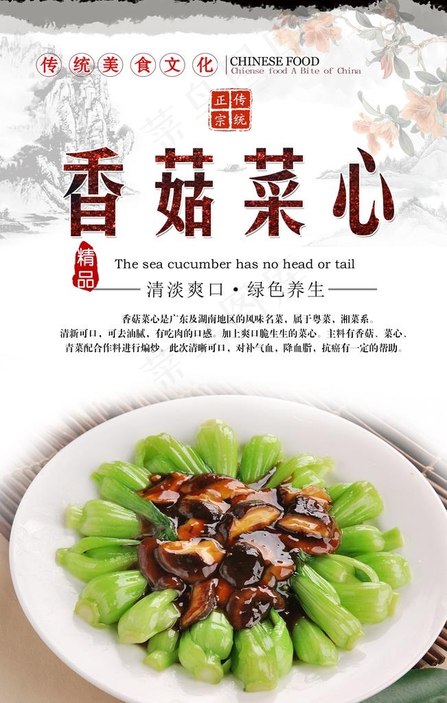 香菇烧菜心海报设计图片