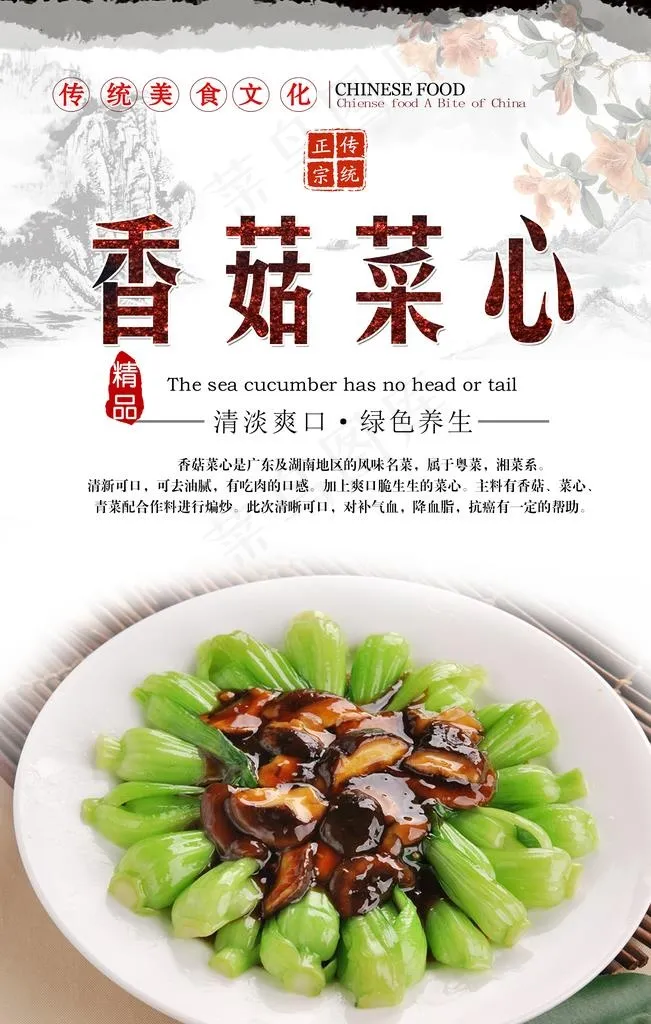 香菇烧菜心海报设计图片(3150X4724(DPI:200))psd模版下载