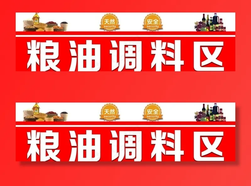 粮油调料图片psd模版下载