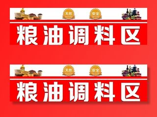 粮油调料图片