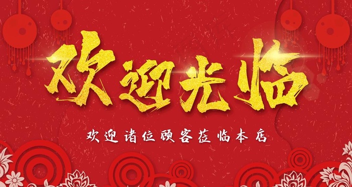 欢迎光临图片(6299x3543)psd模版下载