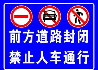 前方道路封闭图片