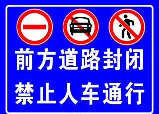 前方道路封闭图片