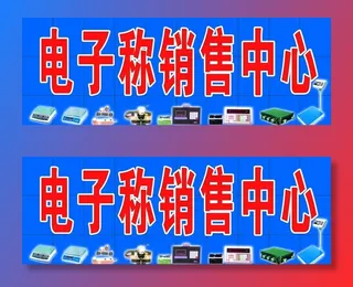 电子磅图片