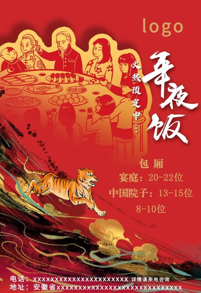 年夜饭海报图片(2362x3543)psd模版下载