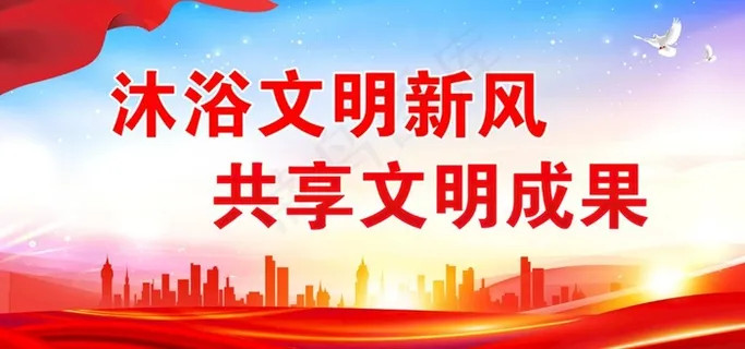 文明创建标语图片