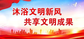 文明创建标语图片