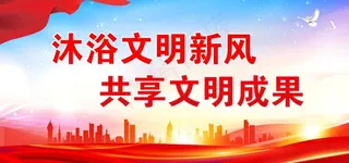文明创建标语图片